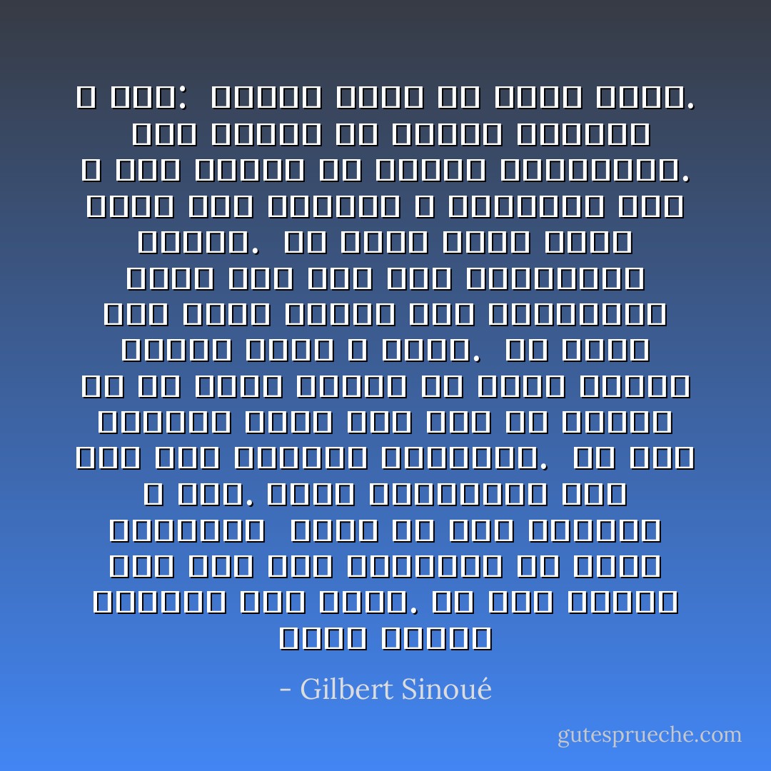 يكون أعداء الإنسان أهل بيته. هل أنت مُنتبه إلى عُمق هذه العبارة يا فراي فارغاس؟ <br />الأهل أي لحم الإنسان و دمُه. لأنهم يستيقظون ذات يوم وقد أصبحوا مُختلفين. <br />لأنّ أحد الأطفال يُعبّر ذات يوم عن رغبته في أن يكون شاعرا في عالم يعتبر الشعر بدعة و عيبا. <br />لأنّ بشرا رُبيّ طيلة حياته على العبوديّة يجرؤ ذات يوم على المُجاهرة برفضه.<br /> لأنّ شيخا هرما يُعلن بأنه يرى الجمال و التسامح حيث لا يرى مُحيطه إلّا القُبح والخطيئة.<br /><br />رفع قبضته في اتجاه السماء و قال: <br />ليلعن الربّ كلّ نظام قائم. - Gilbert Sinoué