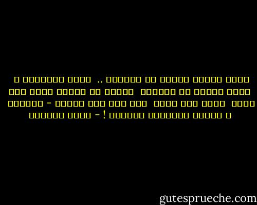 كلهم كانوا طبقات من القشور ..<br /> كلهم كالبصلة ،<br /> ادخل إليهم مع الدموع <br />وابحث عن قلبهم طبقة إثر طبقة <br />قشرة بعد قشرة <br />حتى أصل إلى قلبهم - القشرة<br /> و لكنني احببتهم جميعاً ! - غادة السمان