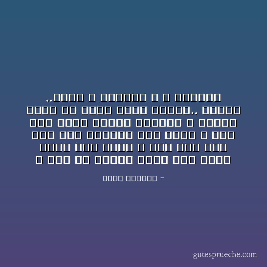 و صعد كل التعب الذي كان يحسّه فجأة الى رأسه و أخذ يطن فيه حتى أنه أحتواه بين كفيه و بدأ يشد شعره ليزيح الفكرة و لكنها كانت ما تزال هناك كبيرة.. داوية ..ضخمة لا تتزعزع و لا تتوارى - غسان كنفاني