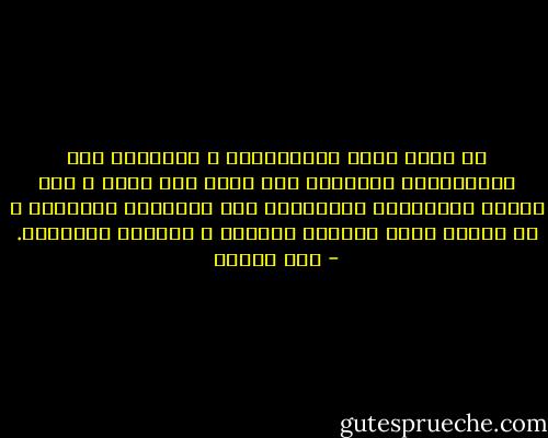 لا تجعل قلبك للإيرادات و الشبهات مثل الإسفنجة، يتشربها فلا ينضح إلا بها، و لكن اجعله كالزجاجة المصمتة، تمر الشبهات بظاهرها و لا تستقر بها، فيراها بصفائه و يدفعها بصلابته. - ابن تيمية