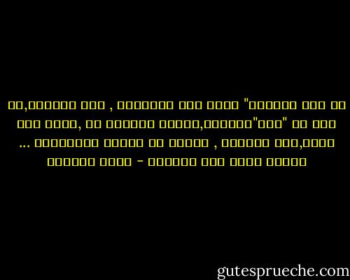 حي على الصلاة"<br />ليست حيا بالصلاة , عبر الصلاة,بل إنك حي "على"الصلاة,لأنها سترتقي بك ,خطوة تلو أخرى,إلى الأعلى , ستكون هي منصتك للإرتقاء ...<br />ستكون حياً على الصلاة - أحمد العمري