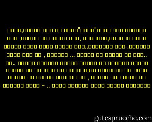 الحياة إذن ليست"حالة"تنتج عن عدم الموت,إنها حالة نكونها,وتكوننا ,كما الأرض مع الماء, عبر الثمار, عبر الإنتاج..عبر تقديم ماهو مفيد ومثمر ..لكل من يتعلق به الأمر ...<br />الحياة , هي ألا تكون أرضاً بوراً؛ بل تتحدى الجدب لتقتنص الخصب ..أن تثبت أن بإمكانك أن تستخرج من أعماقك ما يستحق أن يظهر على السطح , أن تتفاعل لتنتج في نهاية التفاعل شيئاً يجعل الحياة أفضل .. - أحمد العمري