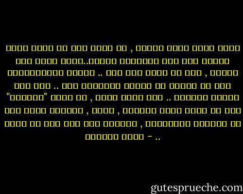 هناك مكان واحد فعلاً , هو الذي يجب أن نتجه إليه عندما نقف على مفترقات الطرق..ونحن نغفل ذلك فعلاً , دون أن نقصد هذا كله .. نفعله بميكانيكية دون أن نسكنه في معناه والمقصد منه .. نقف على سجادة الصلاة .. نجو موضع معين , هو موضع "القبلة" دون أن نفكر أنها المرفأ , البر , الطريق الذي يشق كل تفرعات الدهاليز , ويأخذك إلى حيث يجب أن تذهب .. - أحمد العمري