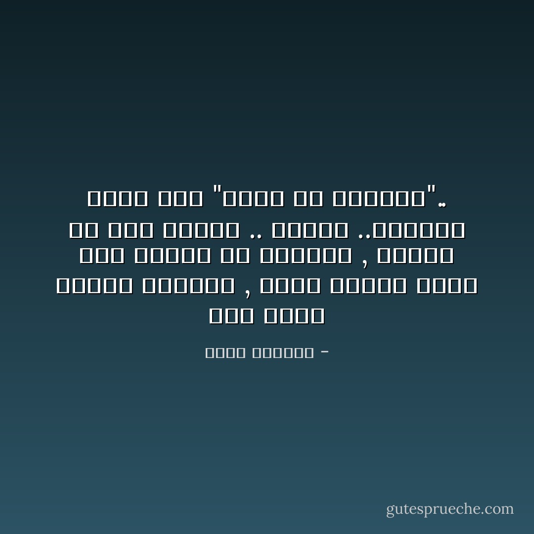 تحت جناح الظلام المخيم , وأنت تنتظر فجراً آخر يخرجك من العتمة , وتعبر به نحو الضوء .. ستصلي ..وستكون صلاتك هنا "ضوءاً في الظلمة".. - أحمد العمري