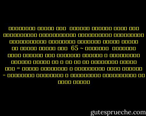 بسم الله الرحمن الرحيم<br /><br />إِن يَكُن مِّنكُمْ عِشْرُونَ صَابِرُونَ يَغْلِبُواْ مِئَتَيْنِ وَإِن يَكُن مِّنكُم مِّائَةٌ يَغْلِبُواْ أَلْفًا<br /><br />الأنفال ~ 65<br /><br />هذه الآية تتحدث عن المؤمنيين و القتال تحديداً<br />لكن إيماني شديد بأنها للمؤمنين مع أي شئ و أي رسالة<br />المؤمن إيجابي شديد الإيجابية<br />و الإيجابي بهمته = عدد من المتكاسلين والسطحيين و السلبيين وأمثالهم - شيماء فؤاد