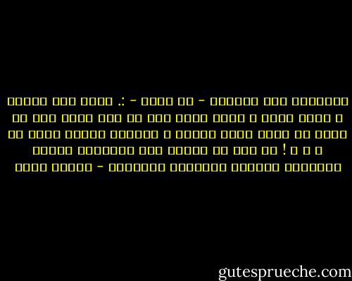أحياناً نرى الصورة - أي صورة - :. حالة حية نابضة ، تكاد تهمس ، تسمع منها لحن أو تشم منها شذى أو تشعر في جوها تدفق الروح<br />و احيانا نراها مجرد صـ و ر ة !<br />لا نرى في الصور إلا مشاعرنا فجميع مشاهدها انعكاس لحالتنا الروحية - شيماء فؤاد