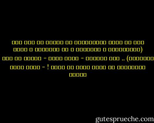 يجب أن نشعر بالامتنان لـ لحظات ما بعد الـ (الاستحمام ، الحلاقة ، قص الأظافر ، غسيل الأسنان) .. فهي تمنحنا - بشكل دوري - الأمل في أنه بمقدورنا أن نصبح أفضل إن شئنا ! - أحمد صبري غباشي