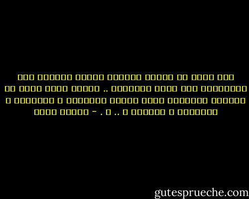 اذا اهتم كل انسان بتحقيق أمانه النفسي دون الإعتداء على أمان الآخرين .. تتحقق أدنى درجة من السلام الجماعي التي تتطور بالتواد و التراحم و التعاون و المحبة و .. و . - شيماء فؤاد