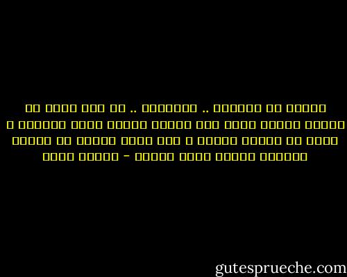 كُلنا في الحياة .. مُتعبون .. في كبد<br />فينا من أسباب شقائه هينة جدا لكنها تُشقي قلبه الضعيف<br />و فينا من بلواه كبيرة و لكن الله أعطاه من الصبر الكثير فيشقى بقدر مفروض - شيماء فؤاد