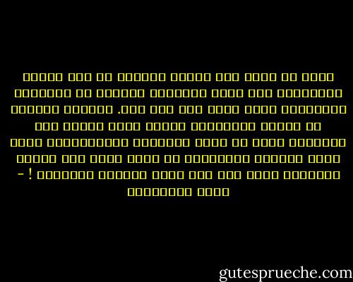 اننا لا نبكي على طابون القرية بل على مكتبة المدينة، ولا نريد استرداد الماضي بل استرداد المستقبل ودفع الغد إلى بعد غده. اندفاع فلسطين في طرقات مستقبلها اُعيق بفعل فاعل، كأن اسرائيل تريد ان تجعل الجماعة الفلسطينية كلها ريفا لمدينة اسرائيل، بل انها تخطط لرد المدن العربية كلها إلى ريف مؤبد للدولة العبرية ! - مريد البرغوثي