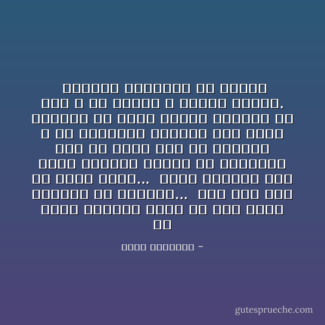 إن عظمة الإيمان ليست فى أنه يجرد أصحابه من الدنيا...<br /> وما يظن ذلك إلا جاهل قاصر...<br /> عظمة الإيمان أنه يتيح لأصحابه امتلاك ما يشاءون؟ على أن يكون ذلك فى أيديهم لا فى قلوبهم، ينزلون عنه جملة وتفصيلا فى ساعة فداء، ويحيون فى ظله ـ ما عاشوا ـ أعفاء سمحاء.<br /><br />الجانب العاطفي من الإسلام - محمد الغزالي