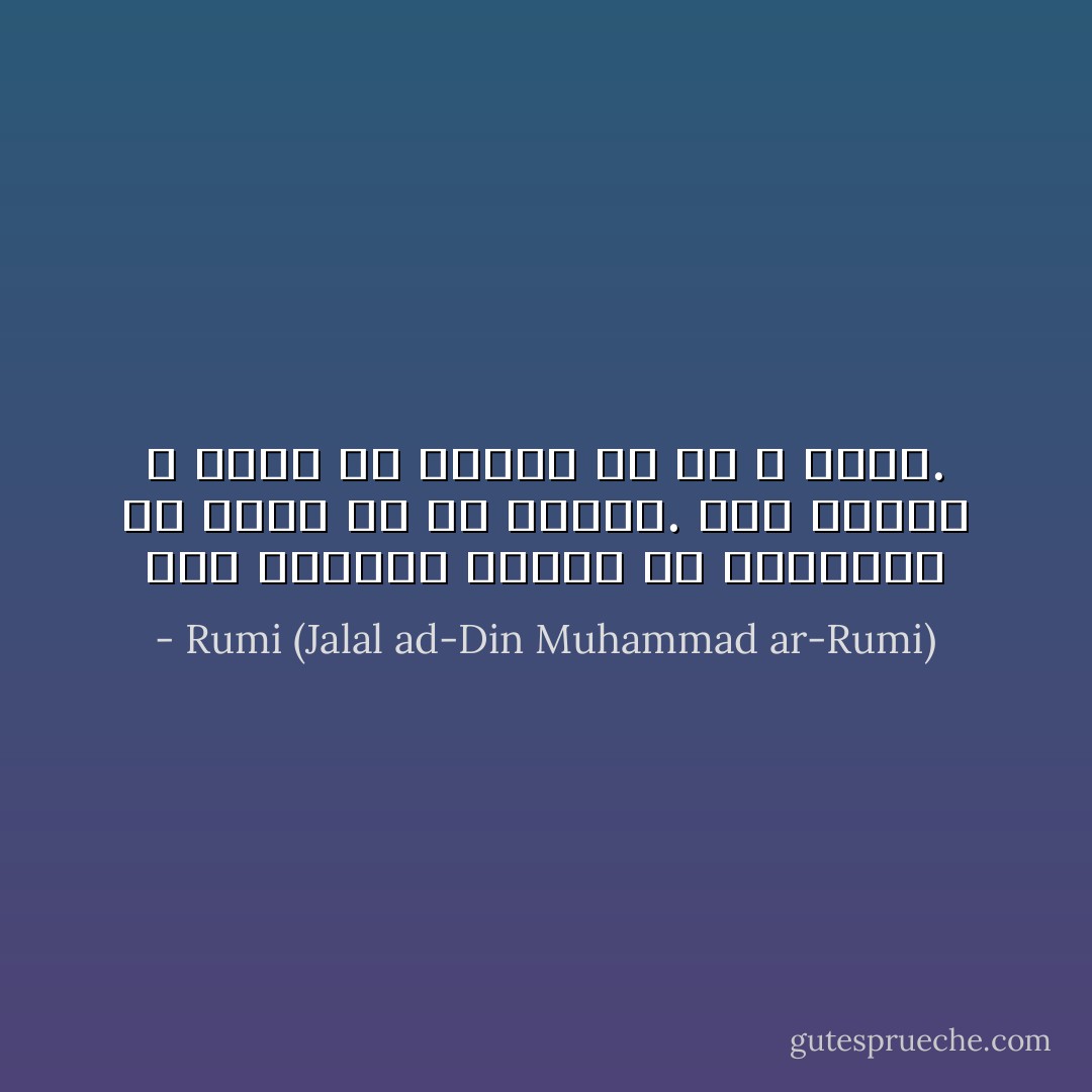 ليس العاشق مسلما أو مسيحيا،<br />أو جزءا من أي عقيدة.<br />دين العشق لا مذهب له<br />لتؤمن به أو لا تؤمن. - Rumi (Jalal ad-Din Muhammad ar-Rumi)