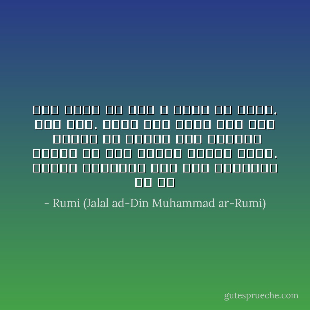 كم من الوقت ستضربني مثل طبل<br />وتجعلني أتأوه لك مثل كمان؟<br />تجيب، تعال. <br />سأمسك بك قريبا مني<br />وأضربك مثل عود.<br />لكني أحس أكثر أني مثل ناي<br />تضعه في فمك و تغفل أن تنفخ. - Rumi (Jalal ad-Din Muhammad ar-Rumi)