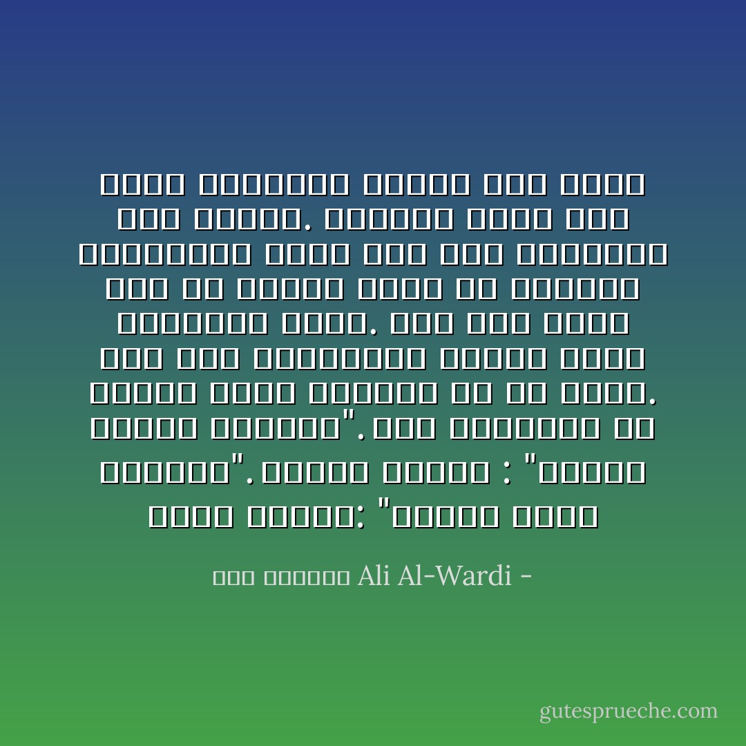 يقول نيتشه: "الدِّين ثورة العبيد". ويقول ماركس : "الدِّين أفيون الشعوب". وفي الحقيقة إن الدِّين ثورة وأفيون في آن واحد. فهو عند المترفين أفيون وعند الانبياء ثورة. وكل دِّين يبدأ على يد النبي ثورة ثم يستحوذ المترفون عليه بعد ذلك فيحولنه إلى أفيون. وعندئذ يظهر نبي جديد فيعيدها شعواء مرة أخرى - علي الوردي Ali Al-Wardi