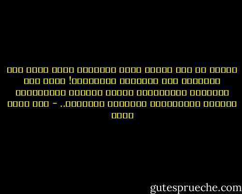 البعض في هذه الأرض يشبه الأيام، وأنت تشبه يوم الخميس، يوم الأعراس والوفيات!<br />وأنا أحب الاثنين والاربعاء أكثر، لائقان بالعناقات والخدر والموسيقى والبخور والحرية.. - عبد الله ثابت