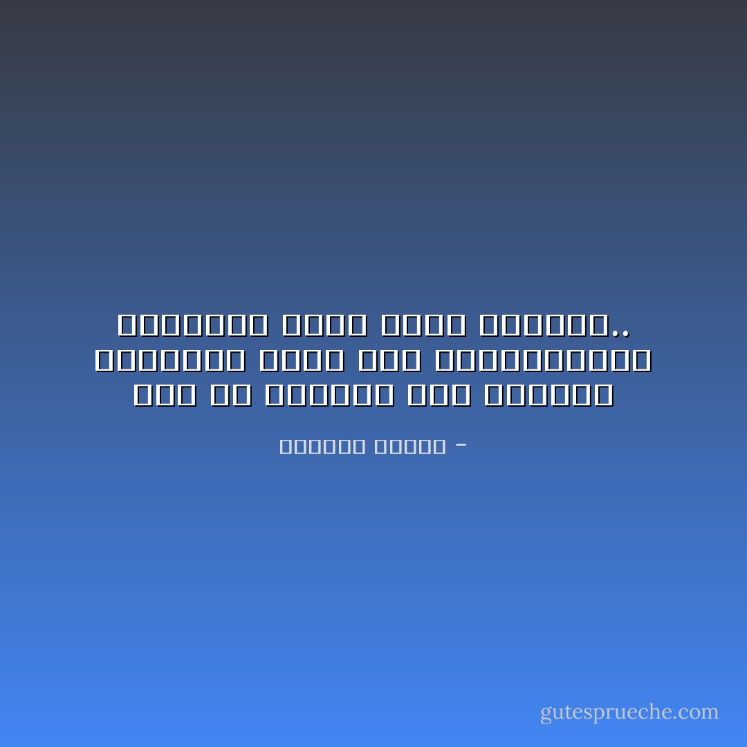لكن يا صغيرتي بين الرغبة والطموح عالم يضج بالتناقضات والأشياء التي تتعب الدماغ.. - واسيني الأعرج