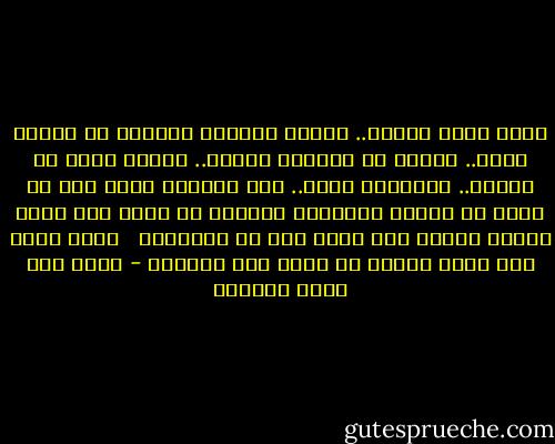 أموت شوقا لصوتك.. ليتني أستطيع إيقاظك من النوم الآن.. كئيبة هي الدنيا بدونك.. الليل أظلم من عادته.. والسكون أوحش.. كيف استطعت وانت معي أن تجعل من الليل احتفالا انتظره كل يوم؟ كيف جعلت سكوني صخباً حتى وأنت تغط في النوم؟؟ <br /><br />مجرد حديث بين قلبي وقلبك لا يخضع لأي موازين - رجاء عبد الله الصانع