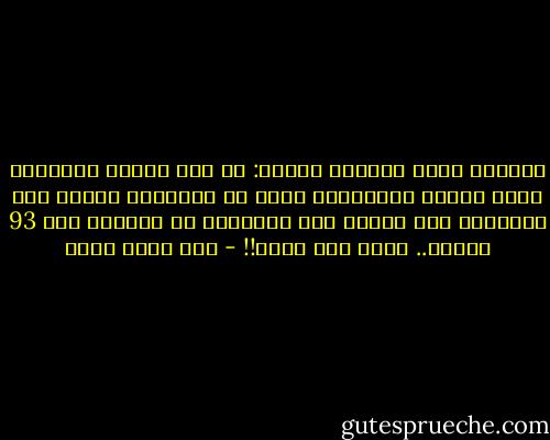 ملحوظة خاصة لعناية الظلم:<br />من فوق مركبة الأحلام وبين أحصنة المجهول، كانت قد استغرقت كتابة هذه الرواية بضع سنين، لكن قراءتها لن تستغرق سوى 93 دقيقة.. وهذا ليس عدلا!! - عبد الله ثابت