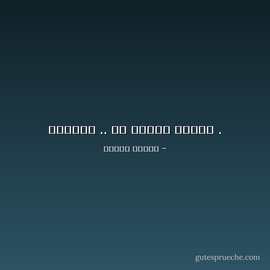 الحياة .. هي عملية الموت . - مصطفى محمود