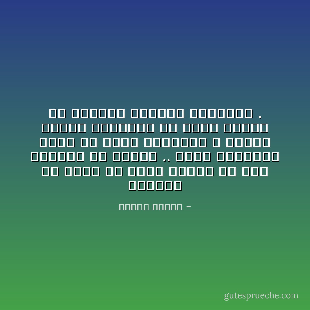 نستطيع أن نرغب أي رغبة ونحلم أي حلم ونتمنى أي أمنية .. ولكن المأساة تبدأ في لحظة التنفيذ ، حينما تحاول رغباتنا أن تحقق نفسها في الواقع فتصطدم بالقيود . - مصطفى محمود