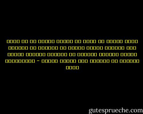 هناك أعداد لا تحصى من البشر وقعوا في فخ كبير حين أضاعوا الشطر الأول من حياتهم في اشتهاء الشطر الثاني وهؤلاء في الغالب سيقضون الشطر الثاني في التأسف على الشطر الأول - عبدالكريم بكار