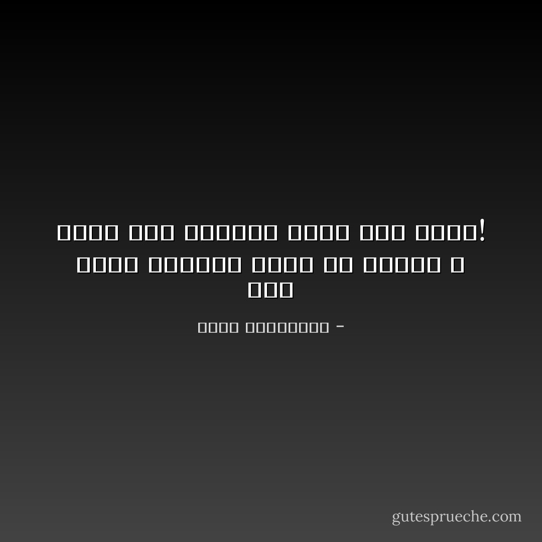 كنا نريد أوطاناً نموت من أجلها و صارت لنا أوطاناً نموت على يدها! - أحلام مستغانمي