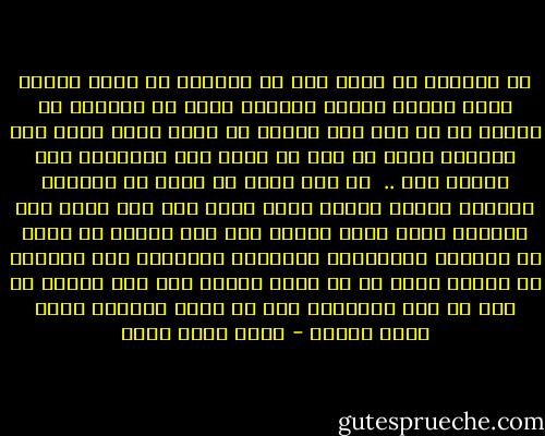 لا يؤيسنك من نفسك أنك لا تستطيع أن تجعل حياتك كلها موفقة ميسرة للخير، وأنك لا تستطيع أن تتغلب في كل وقت على مافيك من ضعف، وعلى مافي نظم الحياة حولك من سوء لا تقدر على إصلاحه، هذا اليأس خطأ ..<br /><br />إذ ليس عليك أن تقيم في الوادي المقدس حياتك كلها، وليس عليك ألا يقع الشر منك أبداً، إنما يقاس الخير فيك بما تحققه من ترفع عن ضرورات القوانين الحيوية الغالبة حين تستطيع أن تترفع عنها بل قد يقاس الخير فيك بما تبذله من جهد في هذا السبيل، وإن لم تبلغ الغاية التي تطمح إليها - محمد كامل حسين