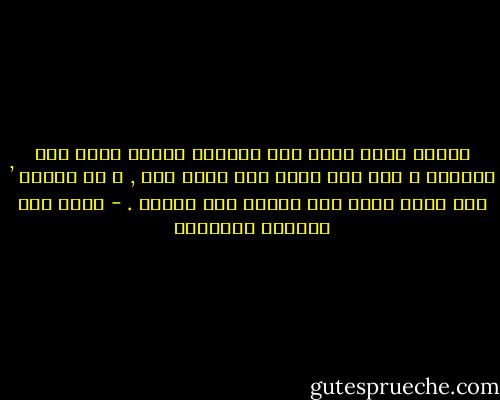 اعتقد أنني نشأت وفي اعماقي إحساس كامن بأن السلطة ، بلا حزم تؤدي الى تسيب خطر , و إن الحزم ’ بلا رحمة يؤدي إلى طغيان أشد خطورة . - غازي عبد الرحمن القصيبي