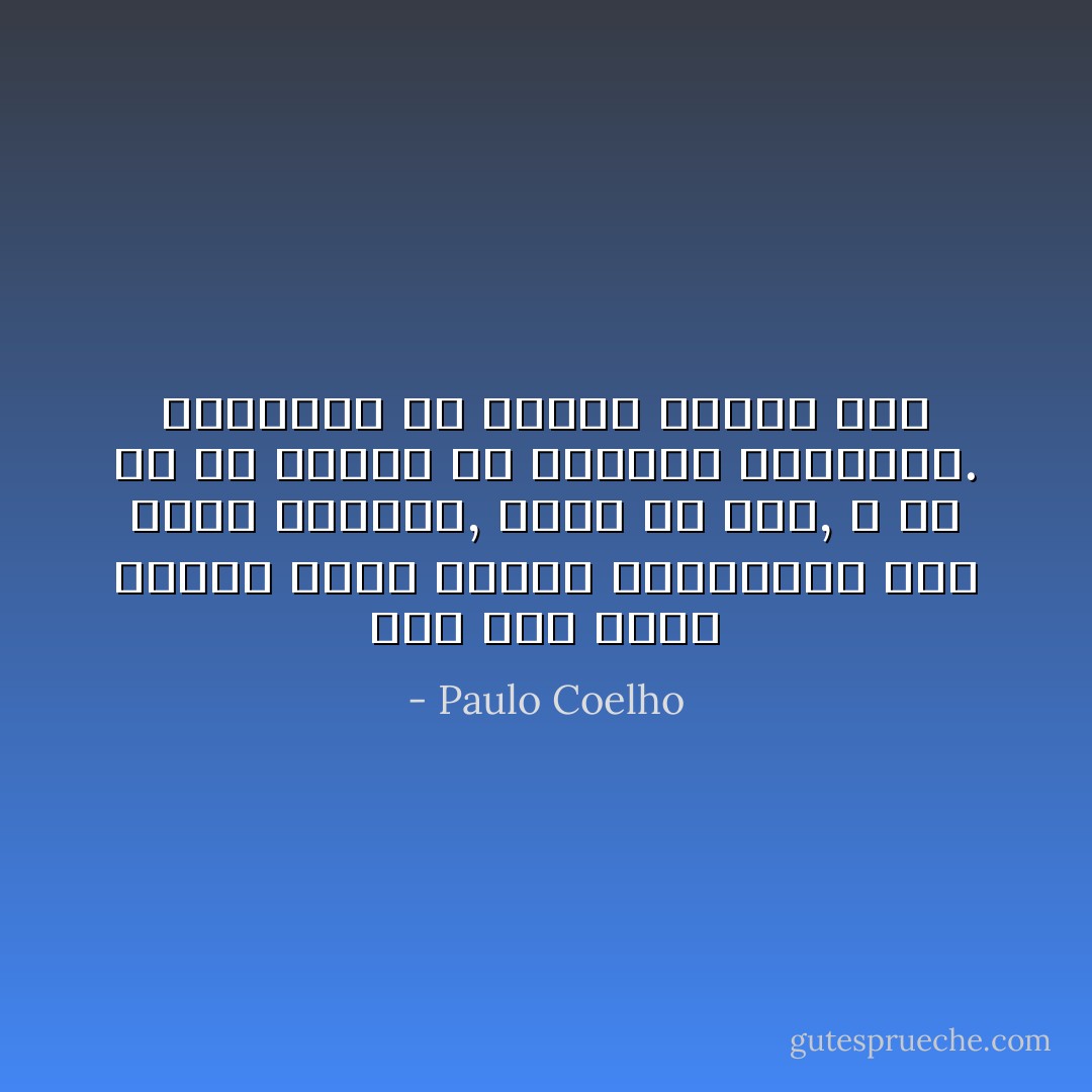 حتى الآن أظهر الأولاد أنهم وحدهم القادرون على تخطي الأحداث, لأنهم بلا ماض, و لأن كل ما يهمهم هو اللحظه الحاليه. فلنحاول أن نتصرف مثلهم إذاً - Paulo Coelho