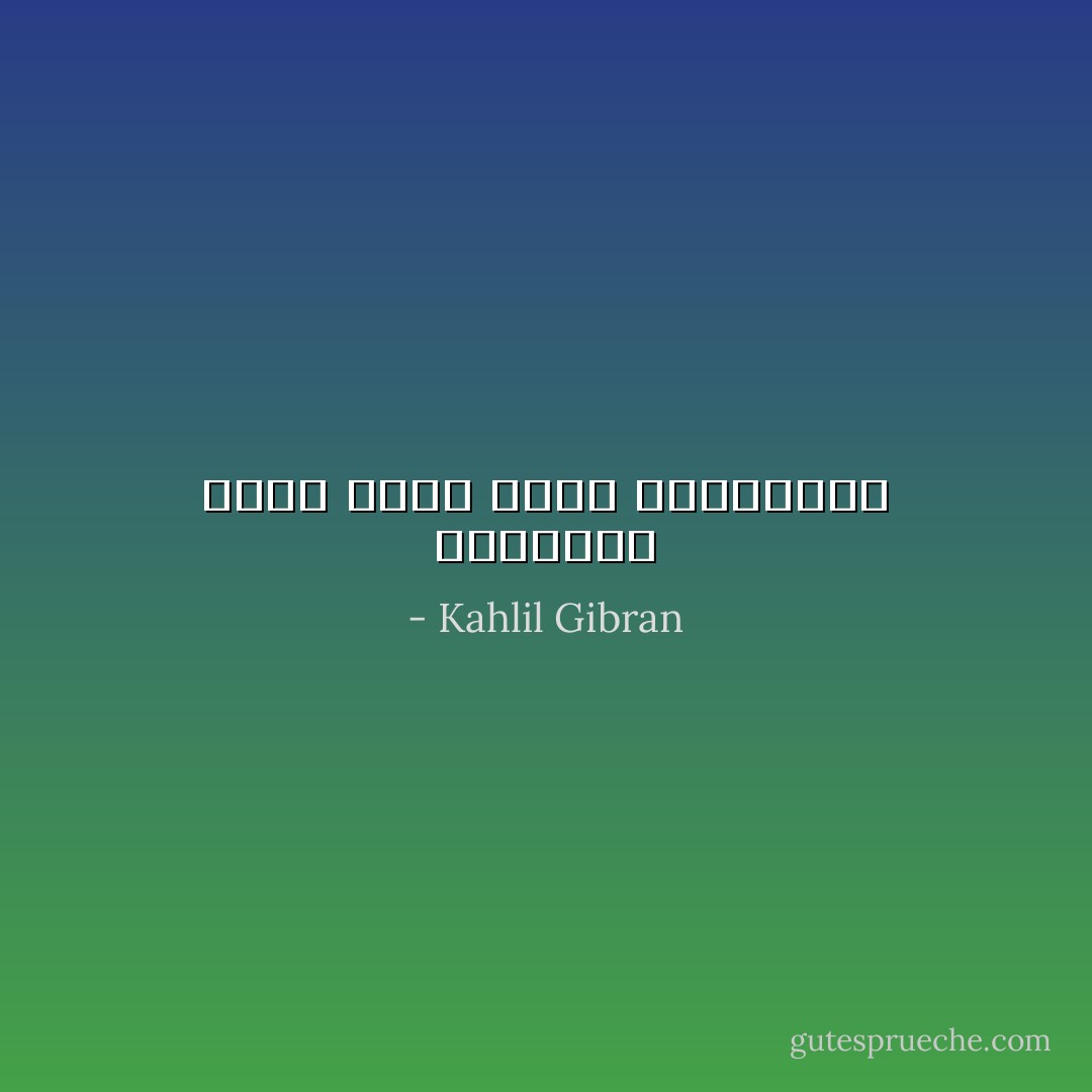 المسكنة نقاب يخفي ملامح الكبرياء - Kahlil Gibran