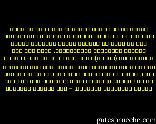 وفكرة أن كل الناس أقليات، تعنى أنه لا يوجد أغلبية، أي لا يوجد معيارية إنسانية ولا ثوابت، ومن ثم تصبح كل الأمور نسبية متساوية وتسود الفوضى المعرفية والأخلاقية. وإذا كان لكل أقلية حقوق (مطلقة)، فإن هذا يؤدى في واقع الأمر إلى أن فكرة المجتمع الذي يستند إلى عقد اجتماعى وإلى إيمان بإنسانيتنا المشتركة تصبح مستحيلة، إذ أن الحقوق المطلقة التى لاتستند إلى أي إطار مشترك لايمكنها التعايش. - عبد الوهاب المسيري