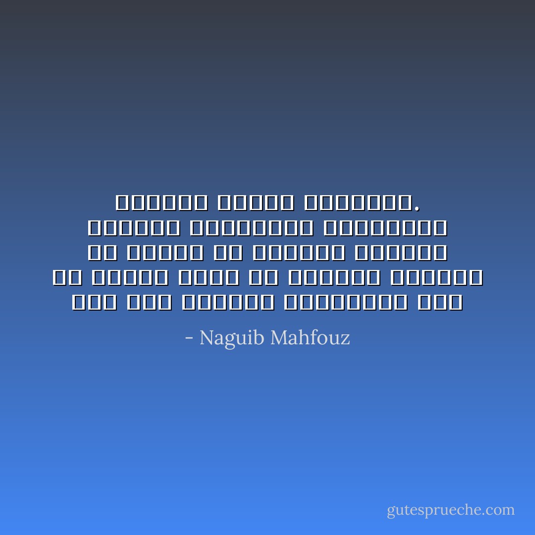 أما أهل الحارة فانقلبوا الى ما كانوا عليه في الزمان الأسود، بلا كرامة ولا سيادة، تنهكهم الفاقة وتتهددهم النبابيت وتنهال عليهم الصفعات. - Naguib Mahfouz