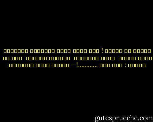 وجعلت لى عالما !<br />اما ليله فانت<br />والظلام<br />والبكاء<br />واما نهاره <br />فانت<br />والضياء <br />والامل الخائب <br />هذا هو عالمى :<br />انت انت ............! - مصطفى صادق الرافعي