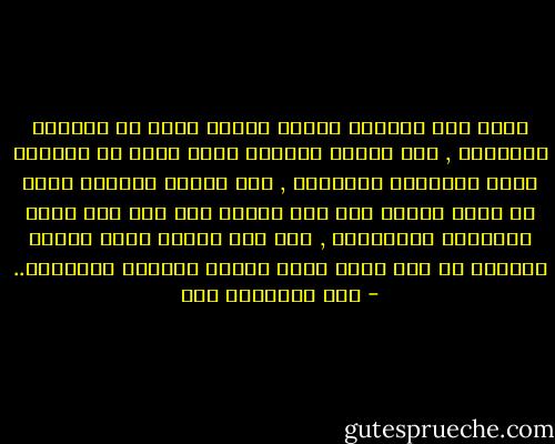 اننا اذا أسكتنا صوتًا فربما نكون قد أسكتنا الحقيقة , وإن الرأي الخاطئ ربما يحمل في جوانحه بذور الحقيقة الكامنة , وإن الرأي المجمع عليه لا يمكن قبوله على أسس عقلية الا اذا دخل واقع التجربة والتمحيص , وإن هذا الرأي مالم يواجه تحديًا من وقت لآخر فإنه سيفقد أهميته وتأثيره.. - جون ستيوارت ميل