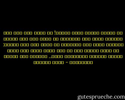 من ساواك بنفسه ظلمك كثيرا!<br />ما ذنبك إذا كان يحب السلطة وانت تحب الحرية؟<br />ما ذنبك إذا كان عاشقا للموت، وانت تحب الحياة؟<br />ما ذنبك إذا كان حائرا:<br />هل لأهل الجنة لحى ام لا،<br />وانت حائر كيف تدخل القرن الحادي والعشرين هكذا..<br />متسولا على ابواب التاريخ؟ - غادة السمان