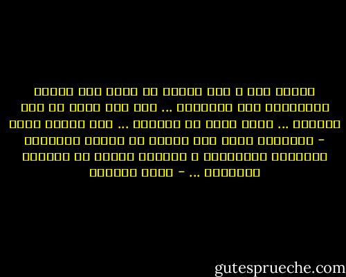سعداء كنا ،<br />ولم يستطع أن يغفر لنا الناس ارتكابنا<br />جرم السعادة ... كان لنا ربيع في قحط شتائهم ...<br />وكان لابد من عقابنا ...<br />وتم اعدام قلبي - السنونو<br />لأنه طار بعيدا عن قبيلة الغربان ةالشتاء والروتين ،<br />واحترف البحث عن الربيع والدهشة ... - غادة السمان