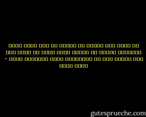 ان طُلب منك الرأى فى مشكلة ما فلا تلوم صاحب المشكلة فعنده ما يكفيه ولكن حاول ان تخفف عنه وان تنصحه بحل فى استطاعته والا فالسكوت ارحم - دينا عماد