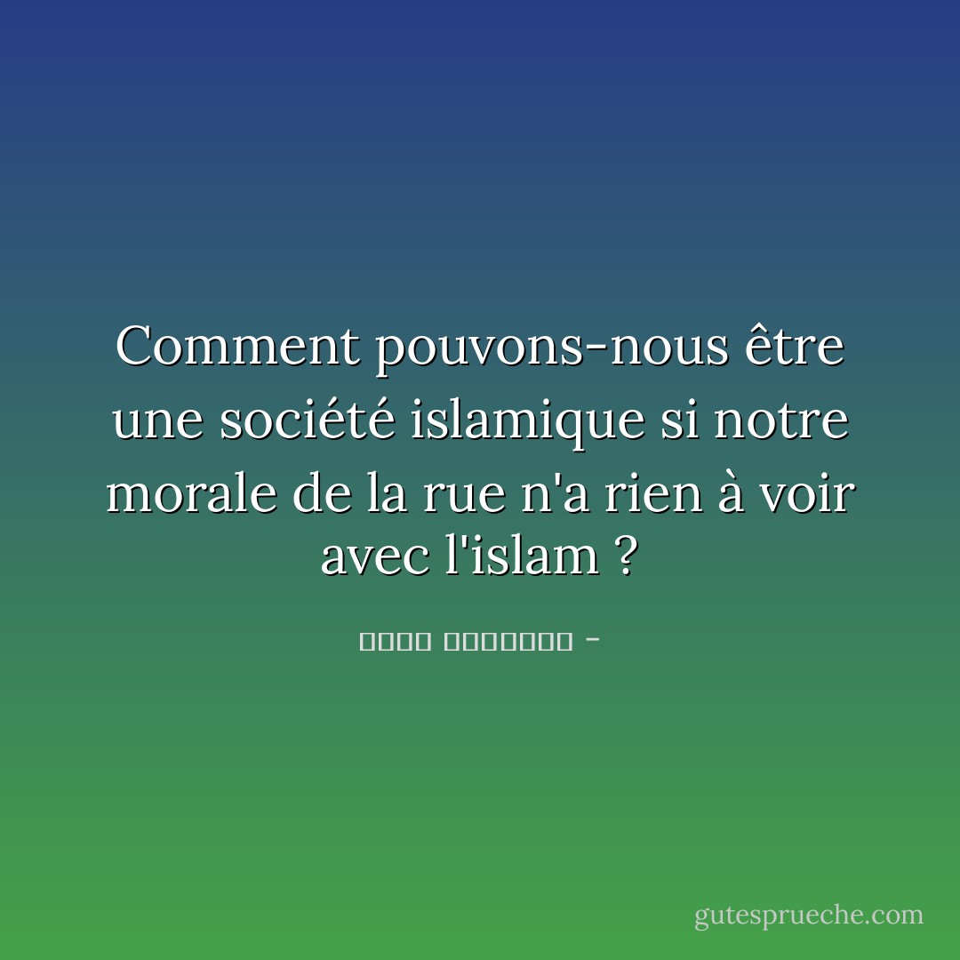 Comment pouvons-nous être une société islamique si notre morale de la rue n'a rien à voir avec l'islam ? - محمد الرطيان
