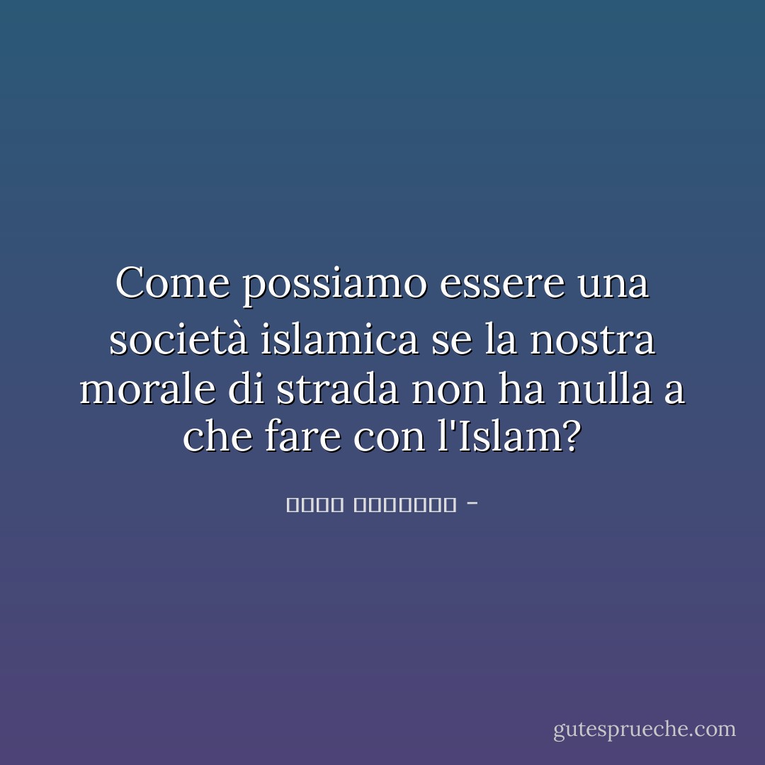 Come possiamo essere una società islamica se la nostra morale di strada non ha nulla a che fare con l'Islam? - محمد الرطيان