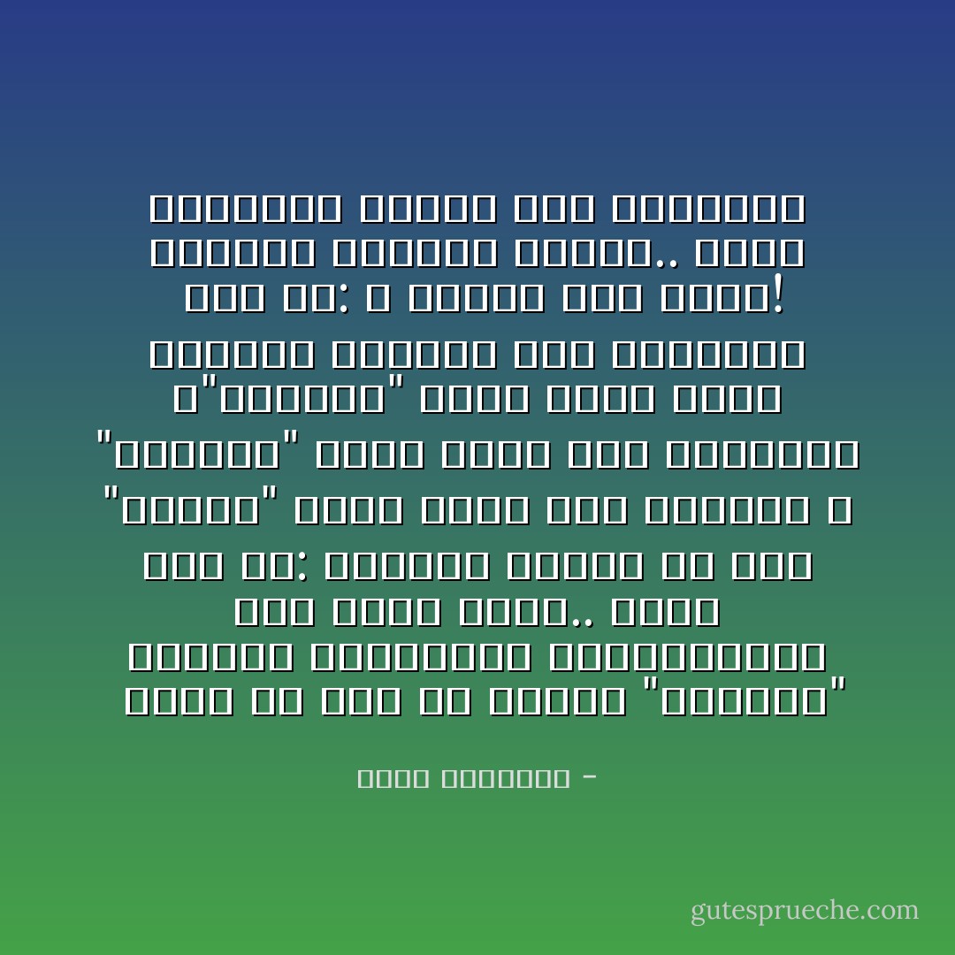  أقبل أن آخذ من الغرب "الكافر" الدواء والمصباح والكمبيوتر وكل ماهو مفيد.. ولكن قلت له: ومالذي يمنعك من أخذ "العقل" الذي أنتج هذه الأشياء و "النظام" الذي ساعد على انتاجها و"الحرية" التي هيأت الجو لابتكار وابداع هذه الأشياء؟ <br />قال لي: الله يهديك فيك غفلة!<br />وأرتفع الجدار بيننا.. وكاد التفكير يتحول إلى التكفير - محمد الرطيان