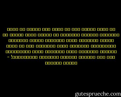 إن أديب اليوم إذا لم يشعر أنه مسئول عن مصير الإنسان وحضارت الإنسان في الغد، وأنه يمكنه أن يكافح بوسائله التي يحذقها، تبعاً لطبيعته واستعداده وكفايته ولون تعبيره، إذا لم يشعر الأديب المعاصر بهذا الواجب، وهذه المسئولية فقد نام الحارس الوحيد للحضارة الإنسانية! - توفيق الحكيم