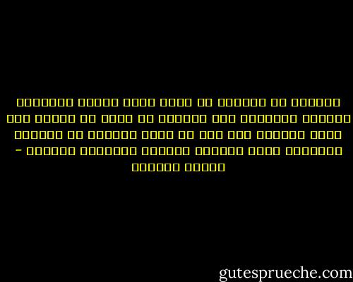 الحاضر لا يستطيع أن يكون مادة كافية للإلهام الأدبي والفني، لأن الحاضر لا يمكن أن يتحول إلي خبرة وتجارب إلا بعد أن يصبح ماضياً له رواسب، يُستخرج منها المعني العام، والجوهر الباقي - توفيق الحكيم