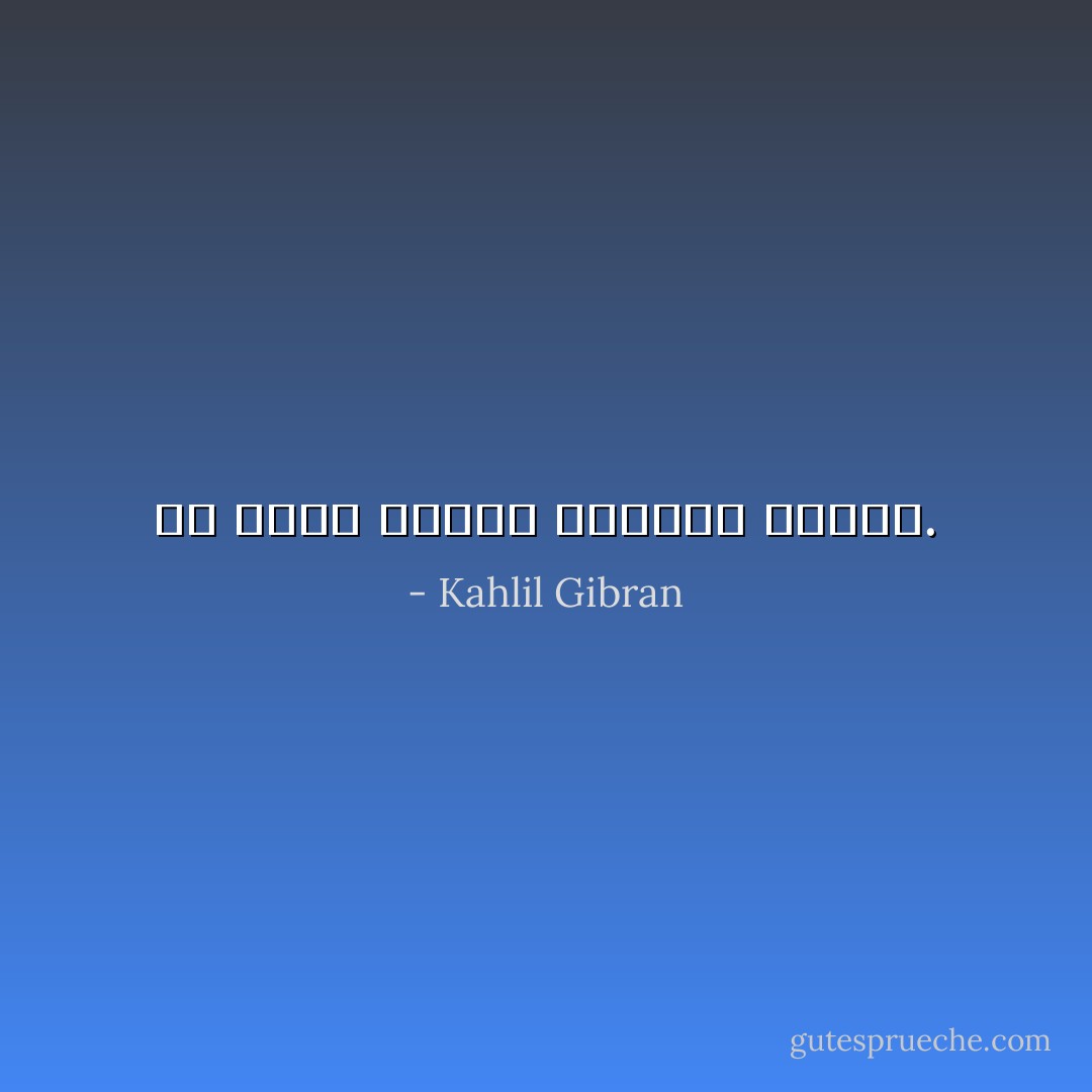 من يهوى النور فالنور يهواه. - Kahlil Gibran