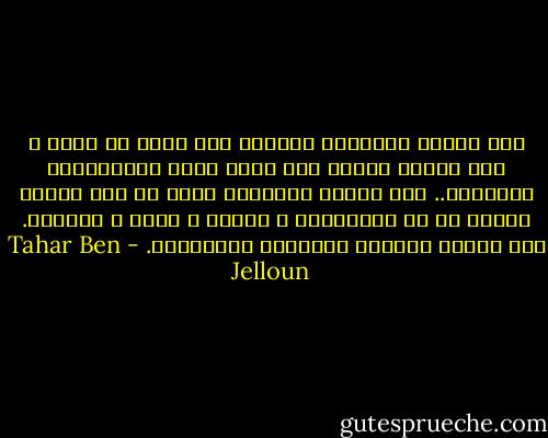 كان ينبغي لواحدنا القبول بأن يفقد كل شيء، و ألا ينتظر شيئاً لكي يكون أكثر استعداداً لجُبِّه.. ذلك الليل الأبدي، الذي لم يكن ليلاً حقاً، بل له تأثيراته و غلافه و لونه و رائحته.<br />كان الليل ماثلاً ليذكرنا بهشاشتنا. - Tahar Ben Jelloun