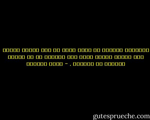 المجتمع الفاسد هو الذي يبيح لك قذف امرأة مسلمة فقط لانها تعتنق مذهب اخر لايروق لك<br />او فكرها يتعارض مع افكارك . - ليلى المطوع