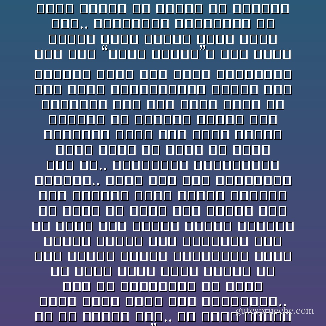 ليس من الإيجابية في شيء، أن ترسم صورة زاهية وبراقة لعالم بائس وتعيس؛ لأن هذه الصورة البراقة والمزيفة ستعطل في داخلك إرادة تغيير العالم وإعادة بنائه بصورة أكثر عدلاً واتساقًا.. ليس من الإيجابية في شيء، أن تضع نظارات وردية على عينيك، لتغطي الدم الذي يلطخ العالم، والجهل الذي يكتسح العالم، والجوع الذي يكتسح العالم.. ليس من الإيجابية في شيء، أن تركز بعينيك على العالم المترف، والناس المتخمة بطرًا وثراءً بينما هناك عالم آخر، مدقع الفقر، يعيش فيه ناس آخرون، لا يمتلكون ما يسدون به جوع أطفالهم..<br />ليس من الإيجابية في شيء، أن تعتقد أن على “الأرض السلام، وفي الناس المسرة” وتشيح بوجهك عن كل ما يعارض ذلك.. من حروب ودماء وحزن وظلم تعيش فيه الإنسانية..<br />ليس من الإيجابية في شيء، أن تؤمن بأمل كاذب طويل؛ لأن هذا الأمل، سيزيف المعطيات التي سيكون العمل على أساسها، ومن ثم فإنه إما سيعطل إرادة العمل، أو يضعه في سياق غير مؤثر، فما دام العالم جيدًا هكذا، فلماذا نغيره؟.. احرص فقط على استمراره كما هو..<br />الإيجابية الحقيقية، التي يمكن أن توظف في سياق إيجابي، ليست تلك التي تجعلك تتعايش مع الواقع السيء عبر الاقتناع أنه ليس سيئًا جدًا، بل أنه مليء بالإيجابيات ليسهل ذلك تأقلمك معه، هذه ليست إيجابية، هذه فقط “آلية إنكار”، حبة مسكن للألم، حقنة مخدرة تجعل الألم أقل..<br />الإيجابية الحقيقية هي التي تنطلق من حقيقة أن الواقع سيء جدًا، وأنه مليء بالظلم والقهر والتمييز والجهل وكل ما هو سلبي وسيء.. لكنها تنطلق من هذه الحقيقة لا لكي تتجه للنواح والندب واليأس، بل لكي تؤكد أن ذلك كله مع سلبيته ليس قدرًا مقدورًا، ليس حتمًا مقضيًا، بل هو شيء يمكن تغييره، شيء يمكن العمل عليه وعلى إزالته واسئصاله من جذوره إذا كان الخطأ من أساسه، وعلى تشذيبه وترميمه إذا كان الخطأ ناتجًا عارضًا..<br />الإيجابية هي أم تعترف أن الواقع –أحيانًا، على الأقل- سيء جدًا، وأن العالم –أحيانًا أيضًا- هو عالم “لا يطاق”..ـ<br />لكن الأمر هنا، هو أن تؤمن، أن ذلك كله ليس نهاية الأمر.. ليس مرساه..<br />بل أن تؤمن أنك تطيق تغيير هذا العالم.. مهما كان ذلك صعبًا.. مهما كان ذلك شاقًا..<br />يجب أن تؤمن أنه ليس مستحيلاً..<br />ولو بعد حين<br />… - أحمد العمري