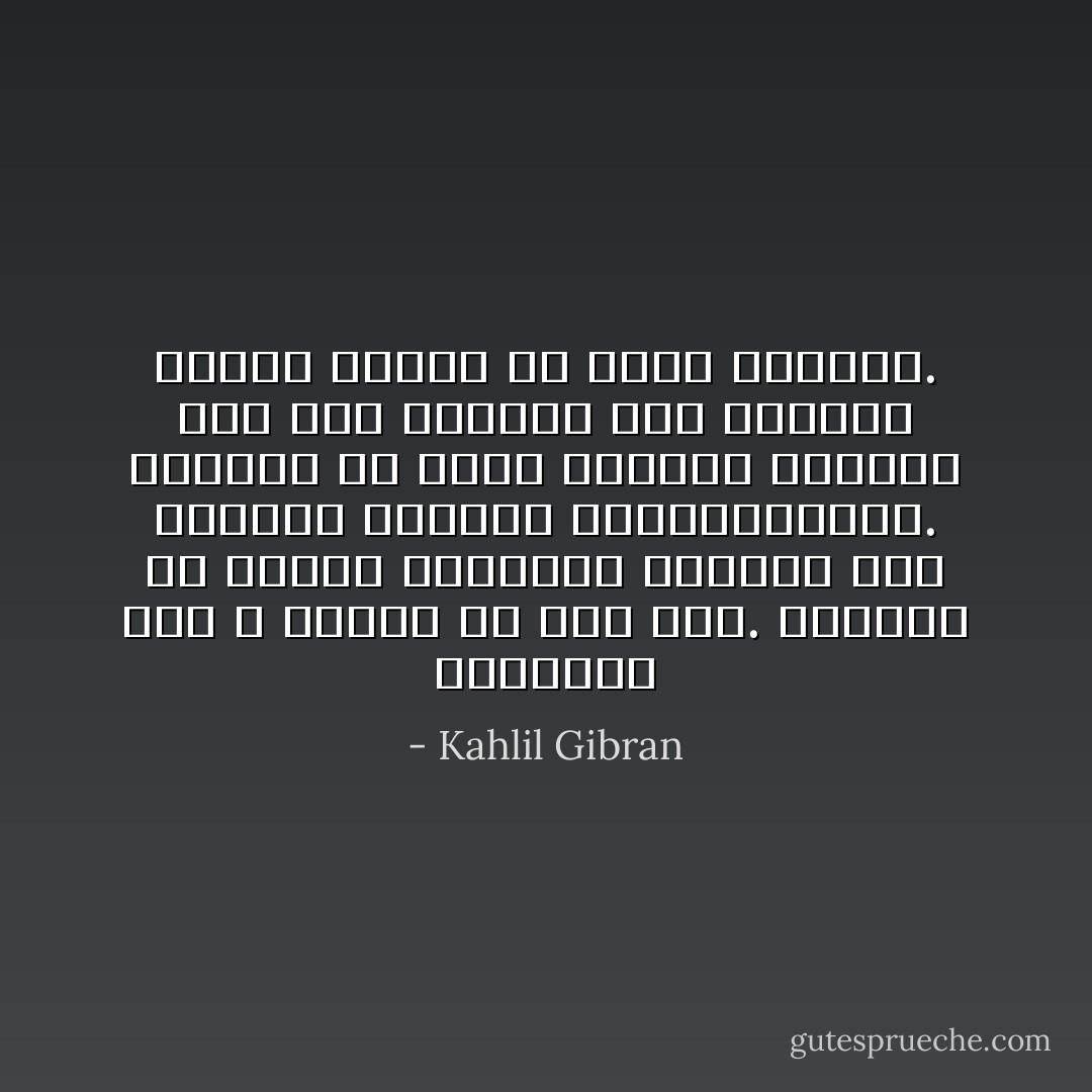 الاعتقاد شيء و العمل به شيء آخر. كثيرون هم الذين يتكلمون كالبحر أما حياتهم فشبيهة بالمستنقعات. كثيرون هم الذي يرفعون رؤوسهم فوق قمم الجبال أما نفوسهم فتبقى هاجعة في ظلمة الكهوف. - Kahlil Gibran
