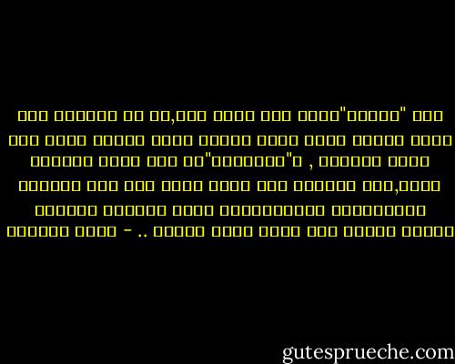 ليس "الحمد"ثناء على واقع سيء,بل هو الثناء على الله عزوجل لأنه منحك الوعي الذي يجعلك تفهم كيف يسير العالم , و"الإرادة"من أجل جعله مكاناً أفضل,إنه الثناء على الله لأنه خلق لنا عالماً واستخلفنا فيه؛عالماً يمكن تغييره وإعادة بنائه وجعله كما أراد الله عزوجل .. - أحمد العمري