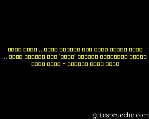 فاقد الشىء أكثر شخص يستطيع منحه .. لأنه يعرف قيمته<br />والمتمتع بالشىء 'أفضل' شخص يستطيع منحه .. لأنه يعرف تأثيره - أسما حسين