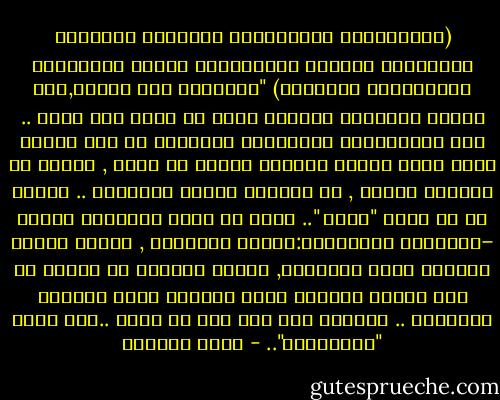 (وَقَالُوا الْحَمْدُ لِلَّهِ الَّذِي أَذْهَبَ عَنَّا الْحَزَنَ إِنَّ رَبَّنَا لَغَفُورٌ شَكُورٌ) "الحَزَن غير الحزن,إنه الأرض الجامدة الصلدة التي لا تفلح ولا تنبت .. إنه الإستعارة القرآنية البليغة عن ذلك اليأس الذي يجعل مصاعب الحياة تحيدك عن دورك , تحيدك عن الحياة نفسها , عن تفاعلك ونموك وإثمارك .. تحيدك عن أن تكون "نفسك "..<br />وهذا هو جوهر وفاعلية الحمد –ووظيفته الأساسية:إذهاب الحَزَن , إذهاب اليأس والجدب وعدم الأثمار, الحمد وظيفته أن يأخذك من ذلك الركن البعيد الذي ستجرفك إليه أحزانك ومصاعبك ..<br />ويرجعك إلى حيث يجب أن تكون ..إلى موقع "الفاعلية".. - أحمد العمري